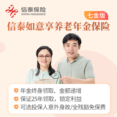 信泰如意享（七金版）养老年金保险（湖北北京深圳）是哪家保险公司的