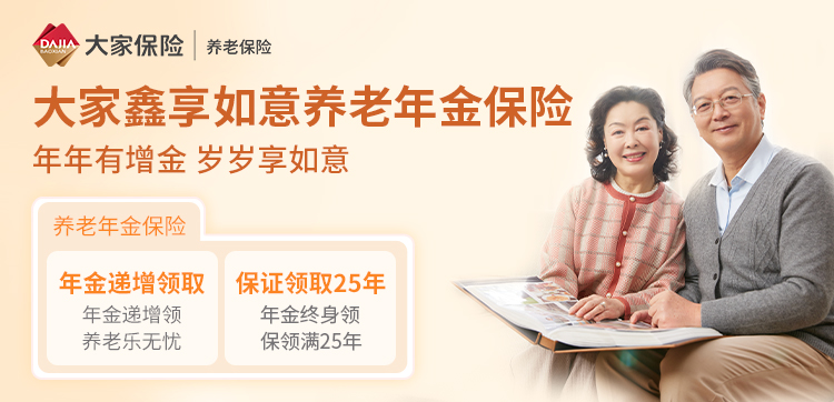 大家鑫享如意养老年金保险