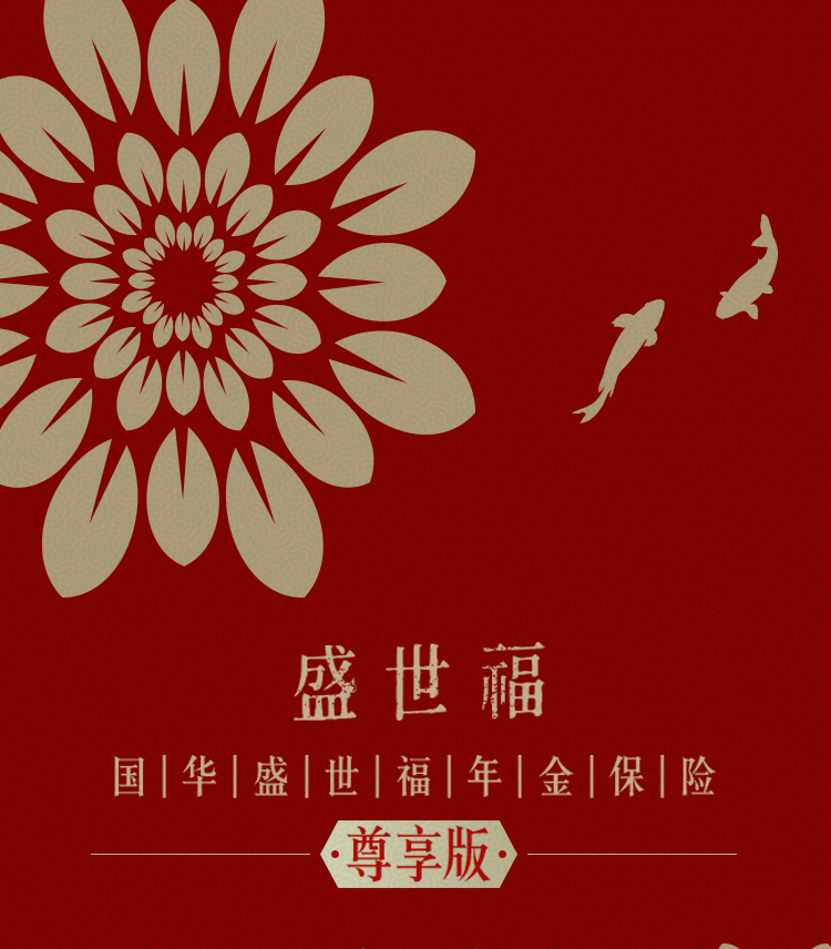 国华人寿盛世福年金保险(尊享版)