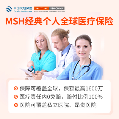MSH精装旅华个人全球医疗保险是哪家保险公司的